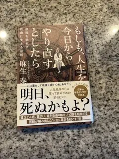 もしも、人生を今日からやり直すとしたら