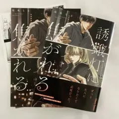 誘蛾灯に焦がれる 公式同人誌、ペーパー付き