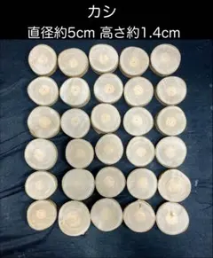 樫 輪切り 直径約5cm 高さ約1.4cm 30枚