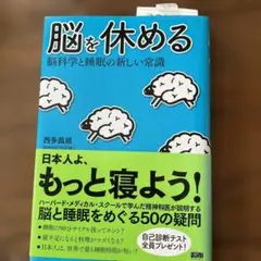 脳を休める : 脳科学と睡眠の新しい常識