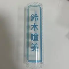 2025年最新】鈴木瞳美 ペンライトフィルムの人気アイテム - メルカリ