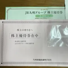 JR九州グループ　株主優待券　2500円分