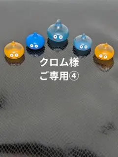 ★クロム様ご専用④★