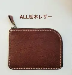 本革　栃木レザー　 L字ファスナーウォレット　チョコ