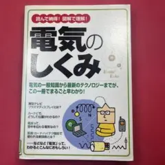電気のしくみ : 読んで納得!図解で理解!