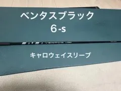 2026年最新】ベンタスブラック 6s 3wの人気アイテム - メルカリ