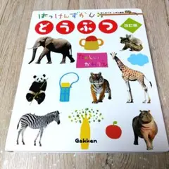 はっけんずかん どうぶつ 改訂版
