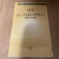 言ってはいけない 残酷すぎる真実