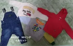 BREEZE 90センチ 4点セット