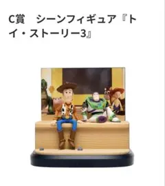 ピクサー 一番くじ C賞トイストーリー3 シーンフィギュア