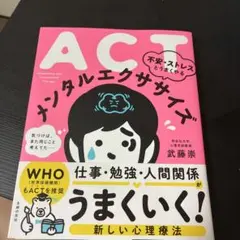 ACT 不安・ストレスとうまくやる メンタルエクササイズ