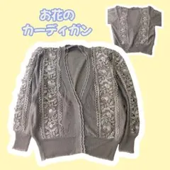 レース装飾 ニットカーディガン　フラワー柄　薔薇　　レトロ古着　訳あり