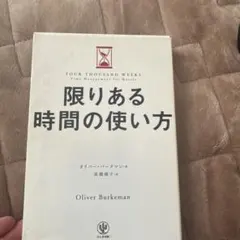 限りある時間の使い方