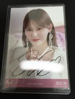 メ*様 イコラブ　高松瞳　=LOVE 直筆　ラブソングに襲われる