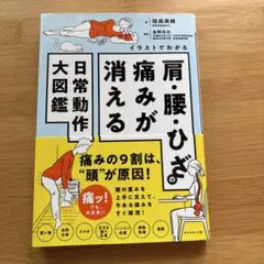 イラストでわかる 肩・腰・ひざの痛みが消える日常動作大図鑑
