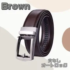 ベルト　本革　ブラウン　穴なし　ビジネス　通学　通勤　オートロック　メンズ