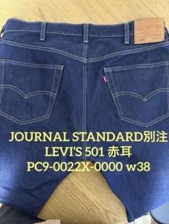 Levi's 501 セルビッジ W38 JOURNAL STANDARD別注