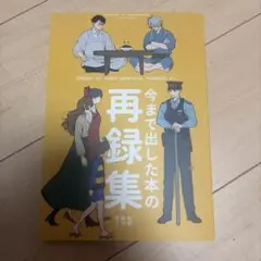 ゲゲゲの謎 オールキャラ 同人誌 再録集