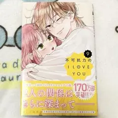 不可抗力のI LOVE YOU 9　②