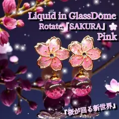 ꫛꫀꪝ❤数量限定❣液体ガラスドーム スワロフスキー 回る回転桜ピアス ピンク➀