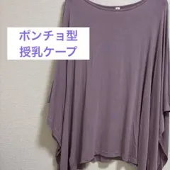 Bruck 授乳ケープ　ラベンダー　360° ポンチョ