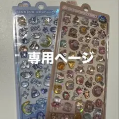 Omami様専用　ボンボンドロップシール