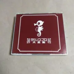 タツノコプロ創立45周年記念盤 タツノコプロ大全集