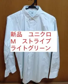 新品　ユニクロ　メンズ　長袖　ワイシャツ　ストライプ　ペールグリーン　カッター