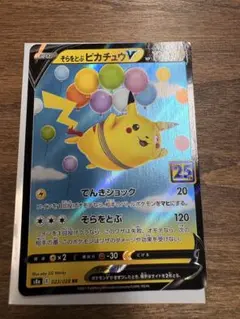 そらをとぶピカチュウV RR ソード&シールド 拡張パック 25th ANNI