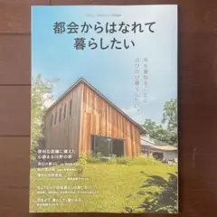 素敵なあの人特別編集 都会からはなれて暮らしたい