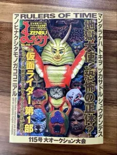 まんだらけZENBU115 仮面ライダー特集 地獄大使 ショッカー ソフビ資料 まんだらけZENBU115 仮面ライダー特集 地獄大使 ショッカー ソフビ資料