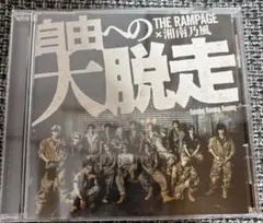 THE RAMPAGE ランペ 自由への大脱走 CD