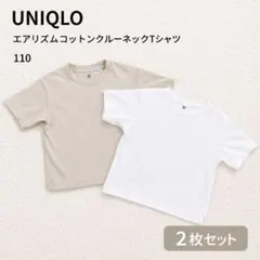 【2色セット】UNIQLO エアリズムコットンクルーネックTシャツ 110