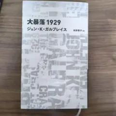 大暴落1929