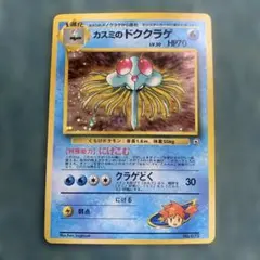 ポケモンカード旧裏 カスミのドククラゲ マークなし ハナダシティジム