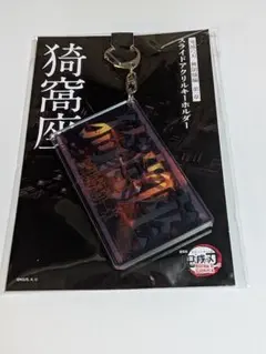 鬼滅の刃 猗窩座 スライドアクリルキーホルダー 劇場版 無限城編 第一章
