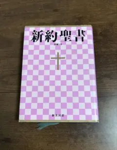 新約聖書