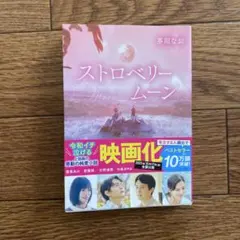 ストロベリームーン　小説