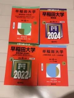早稲田大学 赤本セット
