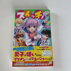 スイッチ! 1 イケメン地獄はもうカンベン!