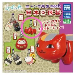 夏目友人帳　ニャンコ先生meets 日本の民芸　赤べこ　ニャンコ先生　ガチャ