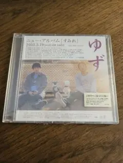 ゆず　すみれ　プロモーションCD　非売品　未開封