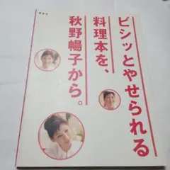 ビシッとやせられる料理本を、秋野暢子から。 料理 ダイエット