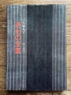 きもの全書 著者：大塚末子　婦人画報社発行：昭和43年 和装文化　貴重な資料 2026年最新】#きもの全書の人気アイテム - メルカリ