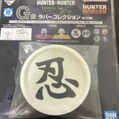 一番くじ HUNTER×HUNTER キメラアントG賞 ラバートレイ　忍