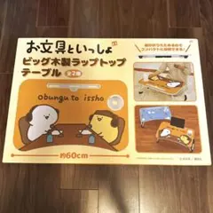 お文具といっしょ ビッグ木製 ラップトップテーブル 2種 - メルカリ