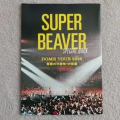 SUPER BEAVER ROCKIN'ON JAPAN 別冊