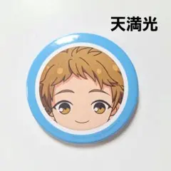 《美品》 あんさんぶるスターズ！！ 缶バッジ 天満光 あんスタ