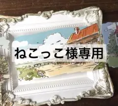 ねこっこ様専用