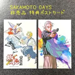 SAKAMOTO DAYS 漫画購入特典ポストカード 非売品 開封、未使用